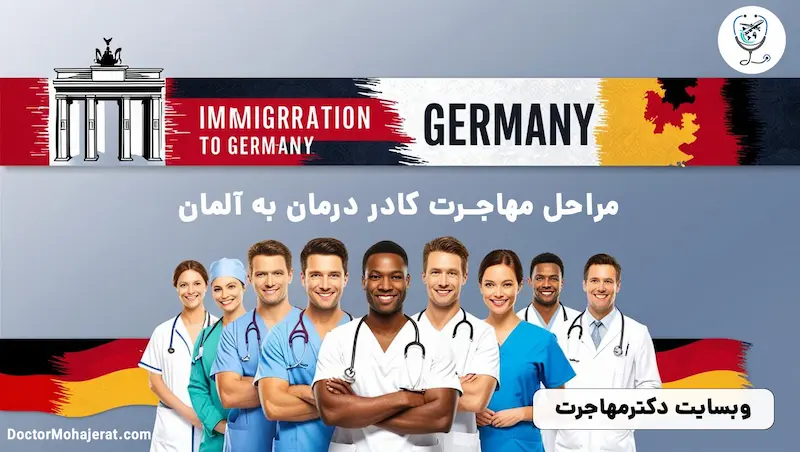 مراحل مهاجرت کادر درمان به آلمان